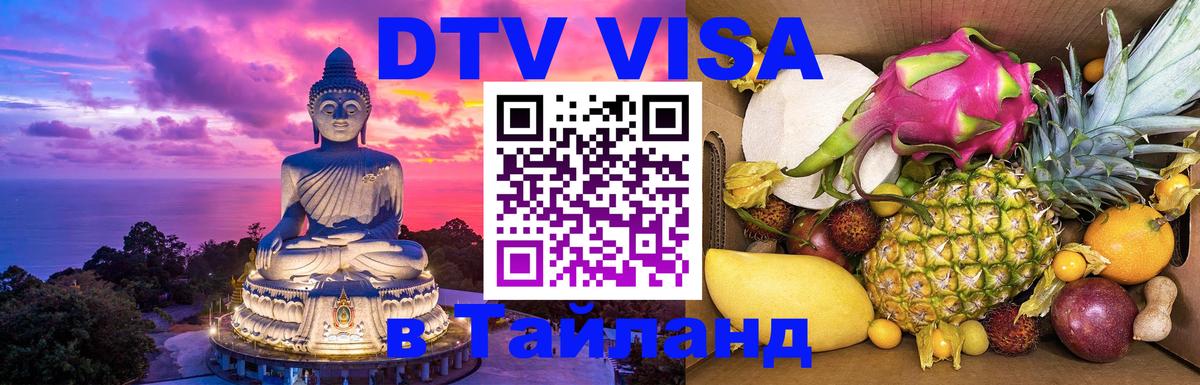 Оформить DTV визу в Тайланд Одинцово 