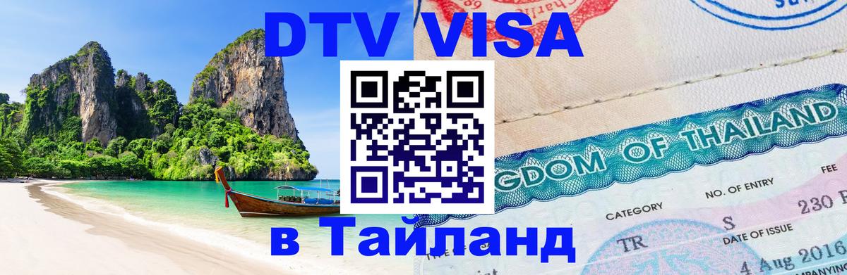 DTV (ДТВ) visa Таиланд Одинцово 