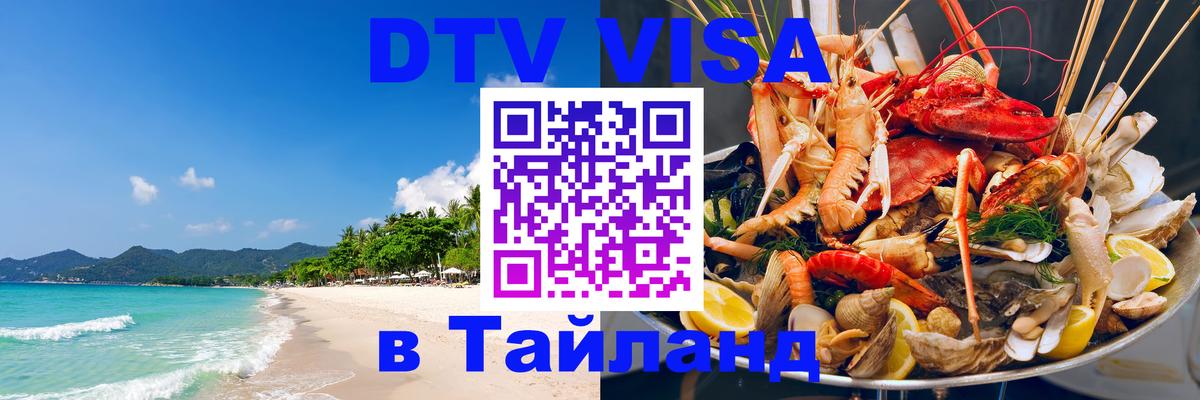Стоимость и условия DTV визы — оформление в Таиланд под ключ - Одинцово 